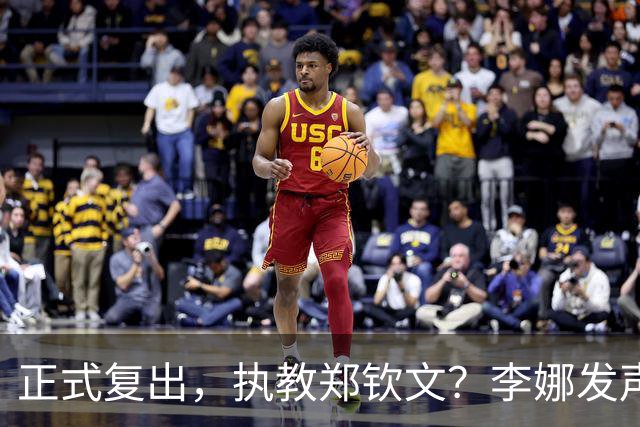 正式复出，执教郑钦文？李娜发声，官宣决定，首次透露心声